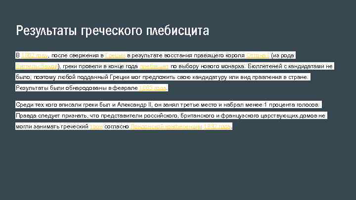 Результаты греческого плебисцита В 1862 году, после свержения в Греции в результате восстания правящего