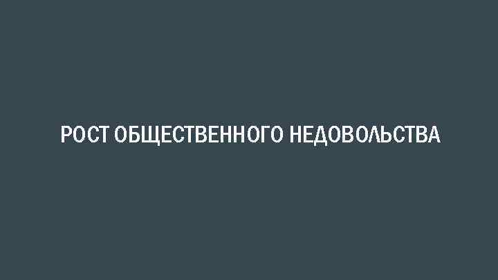 РОСТ ОБЩЕСТВЕННОГО НЕДОВОЛЬСТВА 