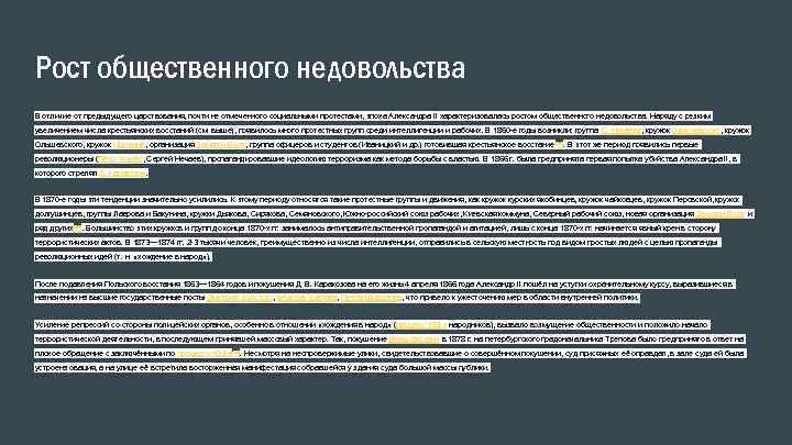Рост общественного недовольства В отличие от предыдущего царствования, почти не отмеченного социальными протестами, эпоха