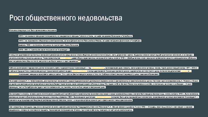 Рост общественного недовольства В течение следующих лет были организованы покушения: 1878 г. : на