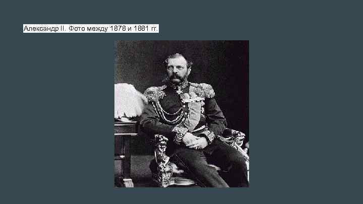 Александр II. Фото между 1878 и 1881 гг. 