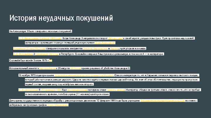История неудачных покушений На Александра II было совершено несколько покушений: Д. В. Каракозовым 4