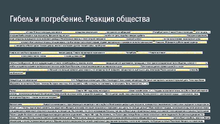 Гибель и погребение. Реакция общества 1 (13) марта 1881, в 3 часа 35 минут