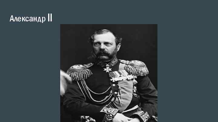 Александр II 
