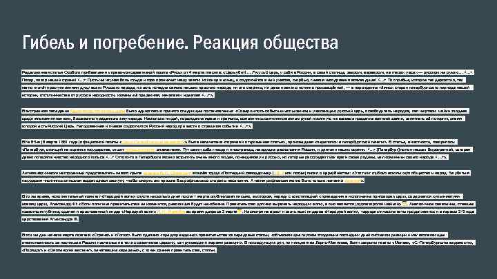 Гибель и погребение. Реакция общества Редакционная статья Особого прибавления к право-консервативной газете «Русь» от