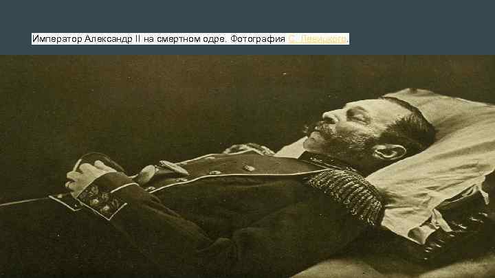 Император Александр II на смертном одре. Фотография С. Левицкого. 