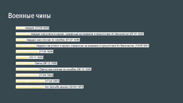 Военные чины Корнет гвардии (17. 04. 1825) Подпоручик гвардии «за успехи в науках, оказанные