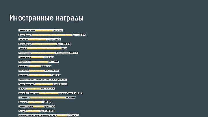 Иностранные награды Гессен-Кассельский орден Золотого льва (05. 08. 1847) Ольденбургский орден Заслуг герцога Петра-Фридриха-Людвига