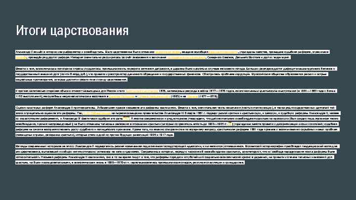 Итоги царствования Александр II вошёл в историю как реформатор и освободитель. В его царствование