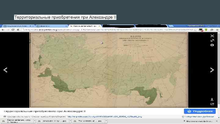 Территориальные приобретения при Александре II 