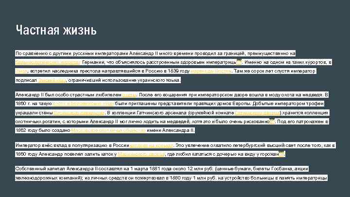 Частная жизнь По сравнению с другими русскими императорами Александр II много времени проводил за