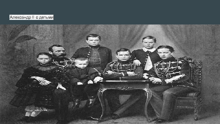 Александр II с детьми 