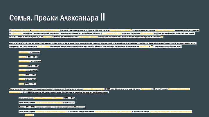 Семья. Предки Александра II 16 (28) апреля 1841 года в Соборной церкви Зимнего дворца