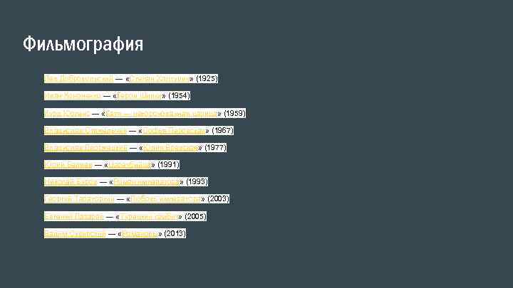 Фильмография Лев Добровольский — «Степан Халтурин» (1925) Иван Кононенко — «Герои Шипки» (1954) Курд