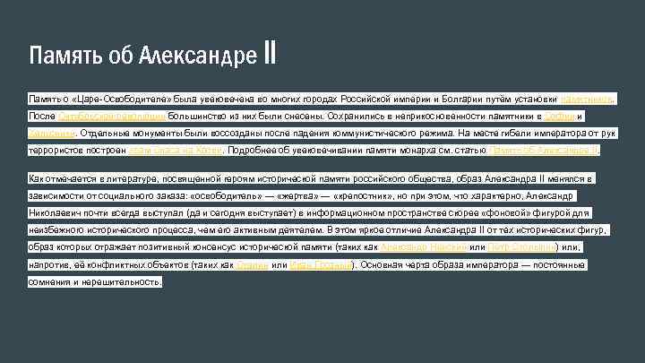 Память об Александре II Память о «Царе-Освободителе» была увековечена во многих городах Российской империи
