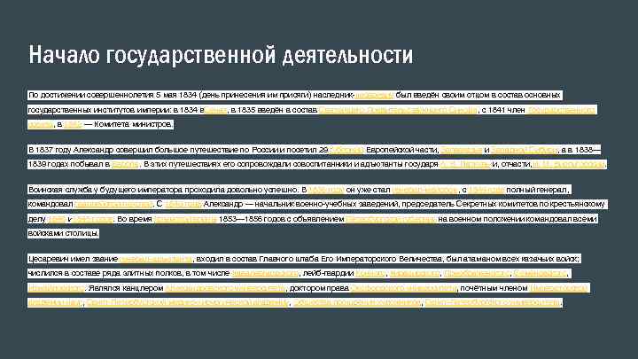 Начало государственной деятельности По достижении совершеннолетия 5 мая 1834 (день принесения им присяги) наследник-цесаревич