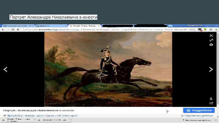 Портрет Александра Николаевича в юности 