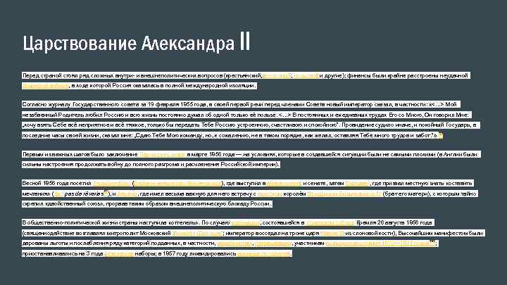 Царствование Александра II Перед страной стоял ряд сложных внутри- и внешнеполитических вопросов (крестьянский, восточный,