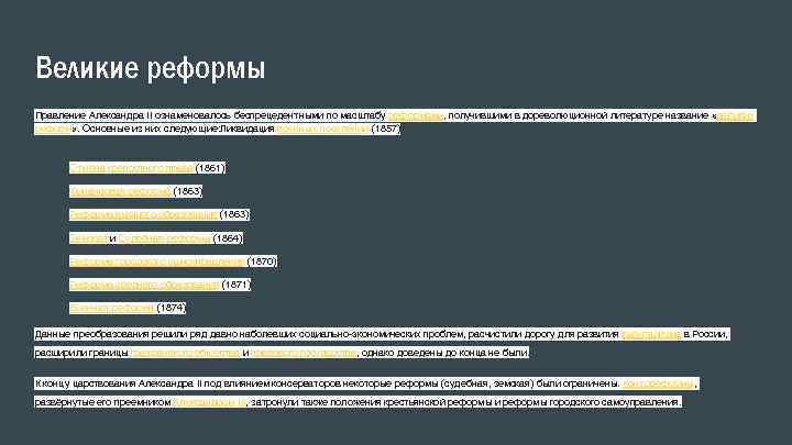 Великие реформы Правление Александра II ознаменовалось беспрецедентными по масштабу реформами, получившими в дореволюционной литературе