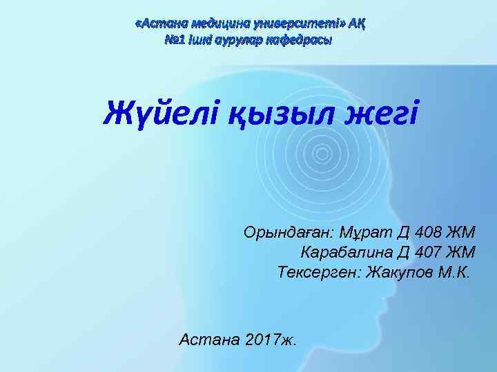  «Астана медицина университеті» АҚ № 1 ішкі аурулар кафедрасы Жүйелі қызыл жегі Орындаған: