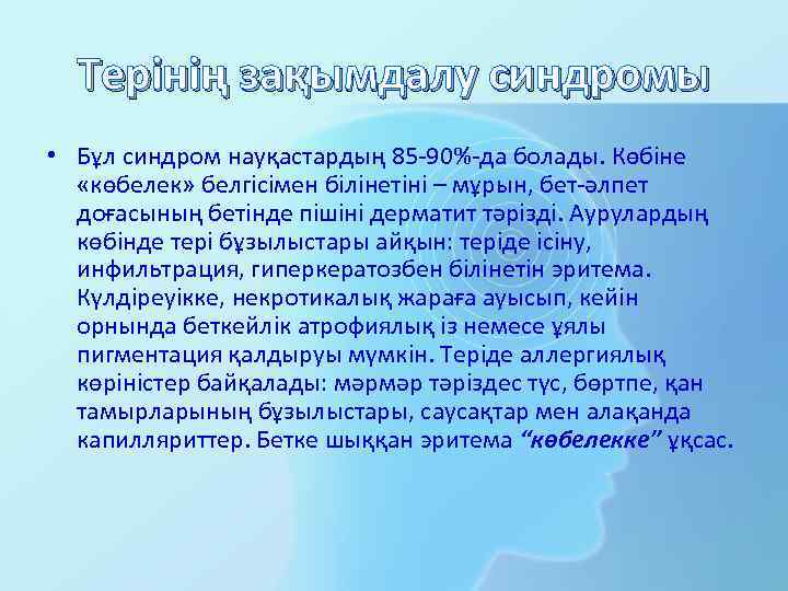 Терінің зақымдалу синдромы • Бұл синдром науқастардың 85 -90%-да болады. Көбіне «көбелек» белгісімен білінетіні