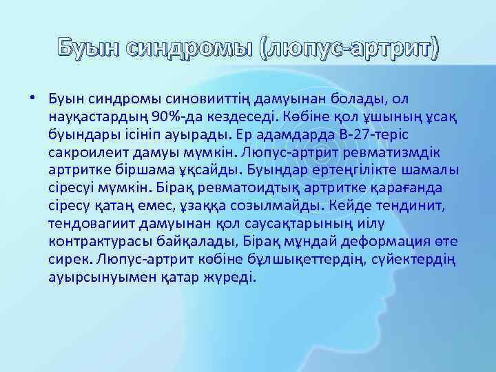 Буын синдромы (люпус-артрит) • Буын синдромы синовииттің дамуынан болады, ол науқастардың 90%-да кездеседі. Көбіне
