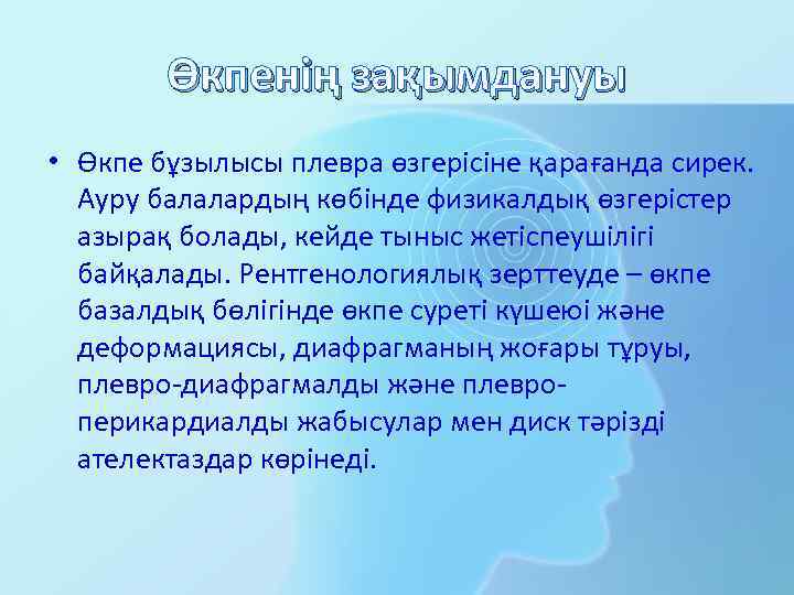 Өкпенің зақымдануы • Өкпе бұзылысы плевра өзгерісіне қарағанда сирек. Ауру балалардың көбінде физикалдық өзгерістер