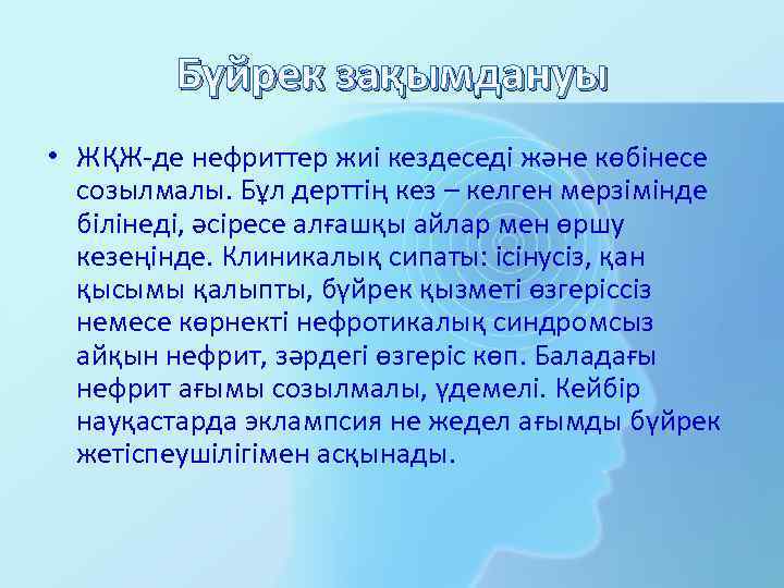 Бүйрек зақымдануы • ЖҚЖ-де нефриттер жиі кездеседі және көбінесе созылмалы. Бұл дерттің кез –