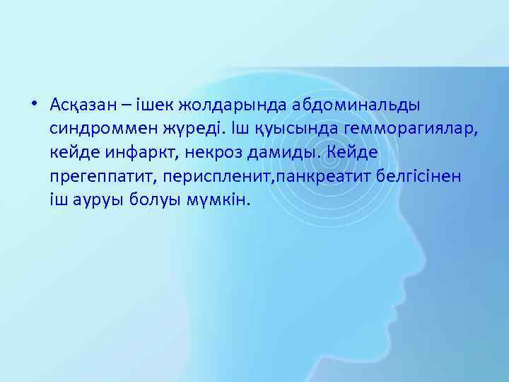  • Асқазан – ішек жолдарында абдоминальды синдроммен жүреді. Іш қуысында гемморагиялар, кейде инфаркт,