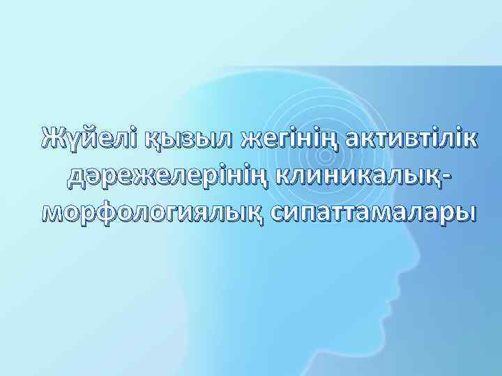 Жүйелі қызыл жегінің активтілік дәрежелерінің клиникалықморфологиялық сипаттамалары 