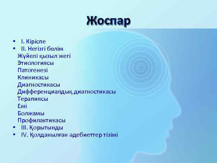 Жоспар • I. Кіріспе • II. Негізгі бөлім Жүйелі қызыл жегі Этиологиясы Патогенезі Клиникасы