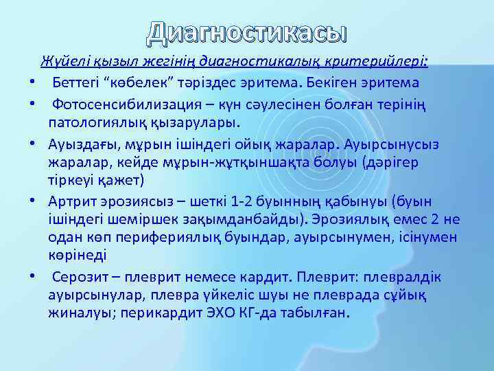 Диагностикасы Жүйелі қызыл жегінің диагностикалық критерийлері: • Беттегі “көбелек” тәріздес эритема. Бекіген эритема •
