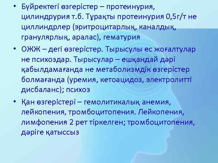  • Бүйректегі өзгерістер – протеинурия, цилиндрурия т. б. Тұрақты протеинурия 0, 5 г/т