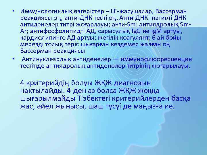  • Иммунологиялық өзгерістер – LE-жасушалар, Вассерман реакциясы оң, анти-ДНК тесті оң. Анти-ДНК: нативті