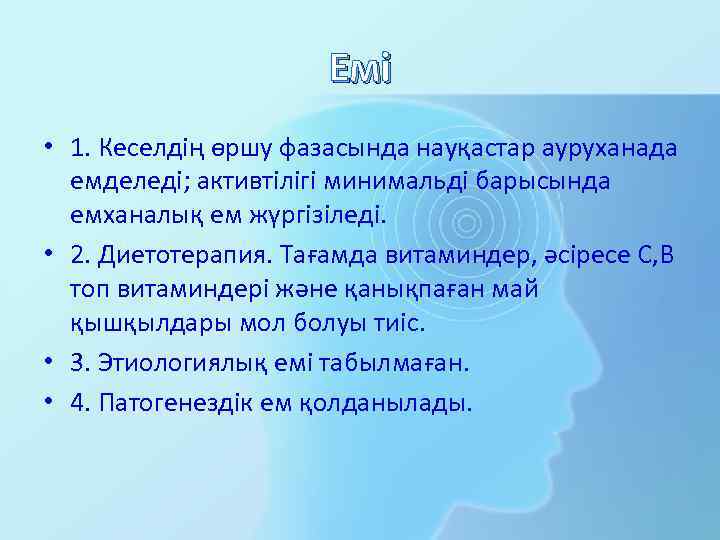Емі • 1. Кеселдің өршу фазасында науқастар ауруханада емделеді; активтілігі минимальді барысында емханалық ем