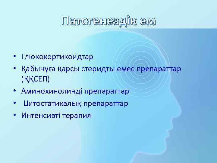 Патогенездік ем • Глюкокортикоидтар • Қабынуға қарсы стеридты емес препараттар (ҚҚСЕП) • Аминохинолинді препараттар