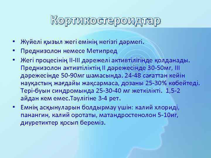Кортикостероидтар • Жүйелі қызыл жегі емінің негізгі дәрмегі. • Преднизолон немесе Метипред • Жегі