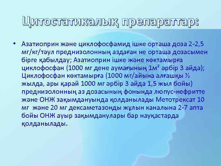 Цитостатикалық препараттар: • Азатиоприн және циклофосфамид ішке орташа доза 2 -2, 5 мг/кг/тәул преднизолонның