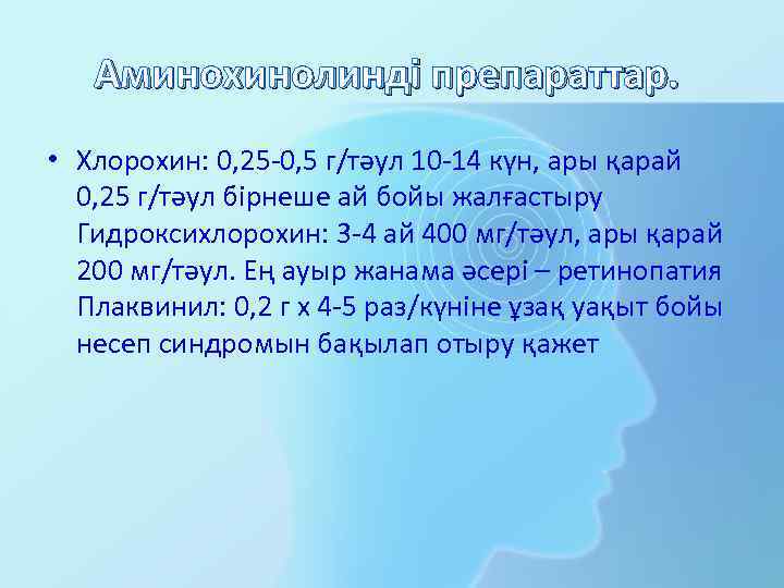 Аминохинолинді препараттар. • Хлорохин: 0, 25 -0, 5 г/тәул 10 -14 күн, ары қарай