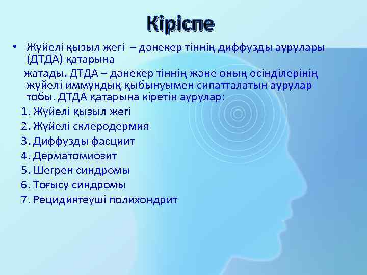 Кіріспе • Жүйелі қызыл жегі – дәнекер тіннің диффузды аурулары (ДТДА) қатарына жатады. ДТДА