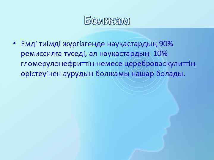Болжам • Емді тиімді жүргізгенде науқастардың 90% ремиссияға түседі, ал науқастардың 10% гломерулонефриттің немесе