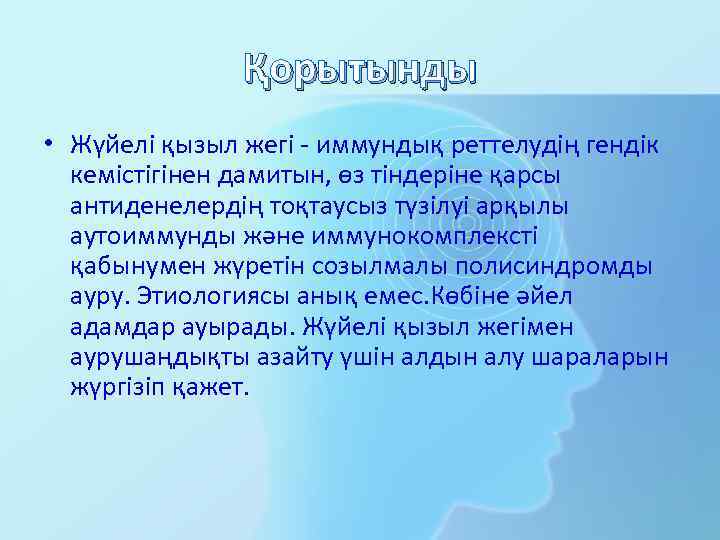Қорытынды • Жүйелі қызыл жегі - иммундық реттелудің гендік кемістігінен дамитын, өз тіндеріне қарсы