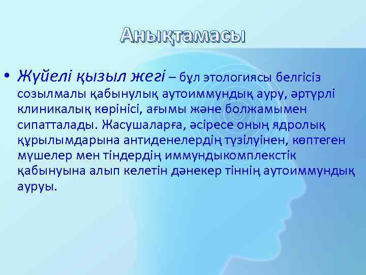 Анықтамасы • Жүйелі қызыл жегі – бұл этологиясы белгісіз созылмалы қабынулық аутоиммундық ауру, әртүрлі