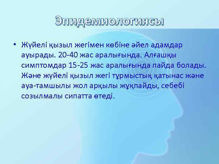 Эпидемиологиясы • Жүйелі қызыл жегімен көбіне әйел адамдар ауырады. 20 -40 жас аралығында. Алғашқы