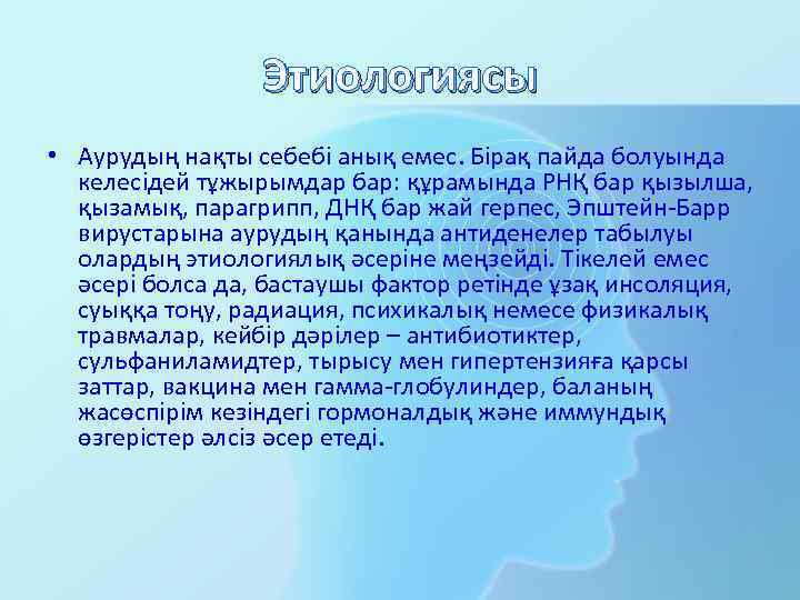 Этиологиясы • Аурудың нақты себебі анық емес. Бірақ пайда болуында келесідей тұжырымдар бар: құрамында