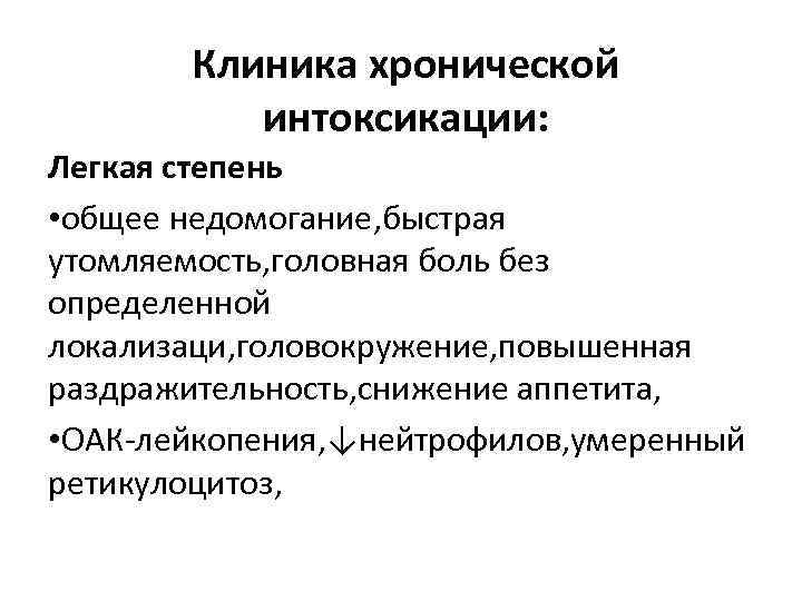 Интоксикация легкой степени. Интоксикация бензолом профессиональные болезни. Отравление бензолом. Хроническая интоксикация бензолом классификация.