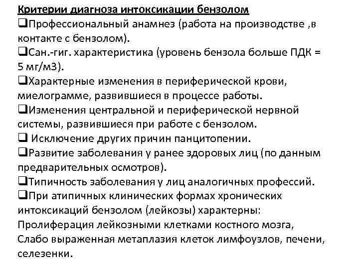 Критерии диагноза интоксикации бензолом q. Профессиональный анамнез (работа на производстве , в контакте с