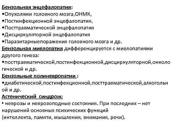 Бензольная энцефалопатия: • Опухолями головного мозга, ОНМК, • Постинфекционной энцефалопатия, • Посттравматической энцефалопатия •