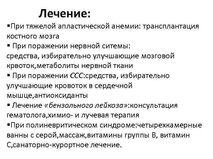  Лечение: §При тяжелой апластической анемии: трансплантация костного мозга § При поражении нервной ситемы: