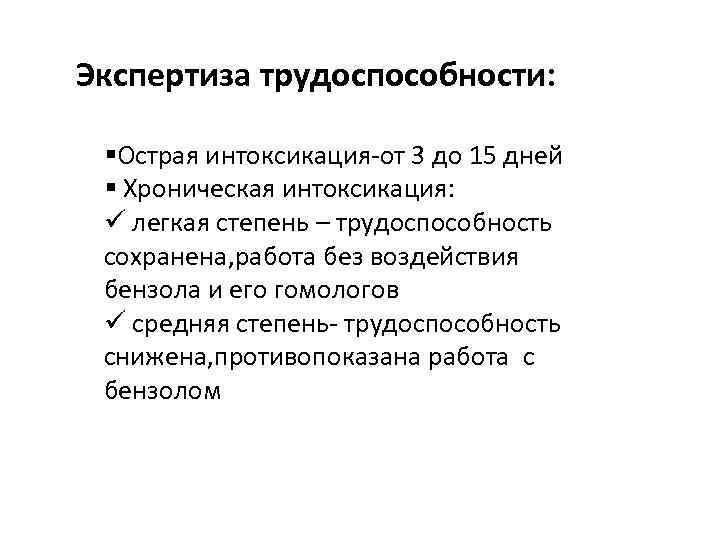 Экспертиза трудоспособности: §Острая интоксикация-от 3 до 15 дней § Хроническая интоксикация: ü легкая степень